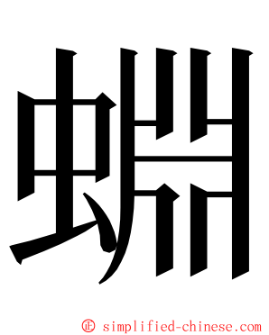 蜵 ming font