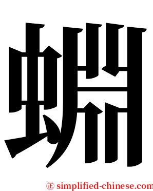 蜵 serif font