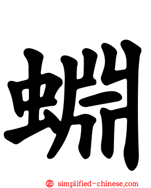 蜵