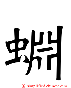 蜵