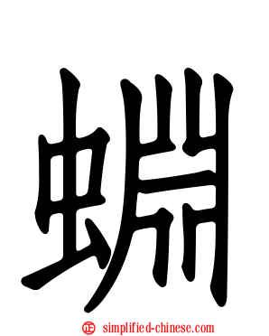 蜵
