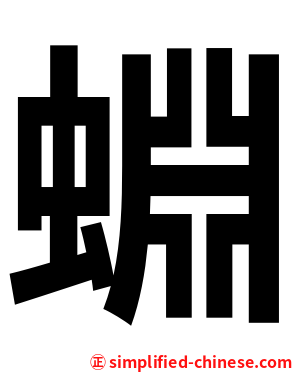 蜵