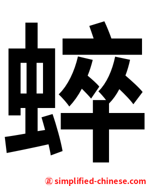 蜶
