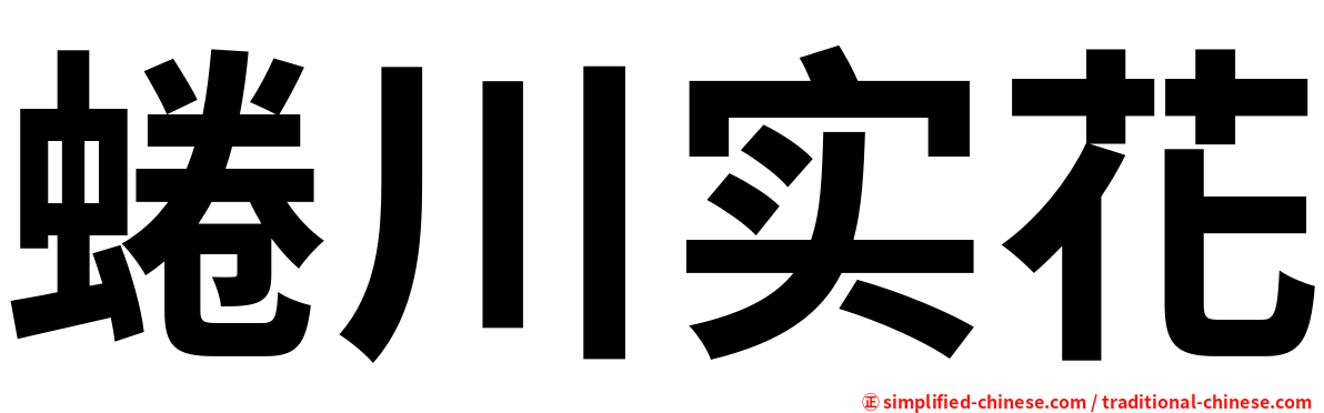 蜷川实花
