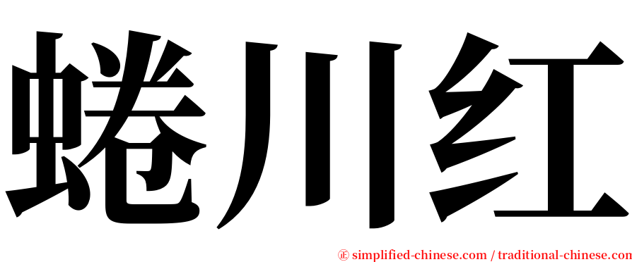 蜷川红 serif font