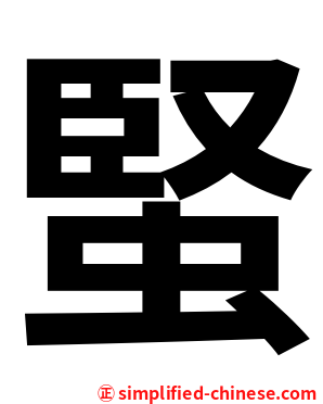 蜸