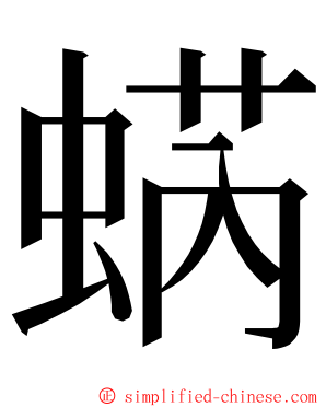 蜹 ming font