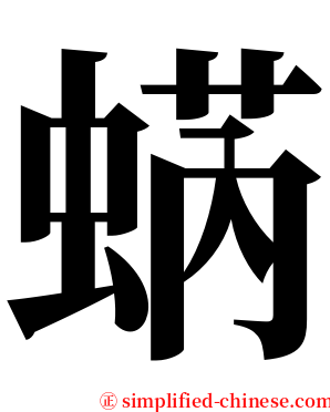 蜹 serif font