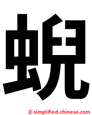 蜺