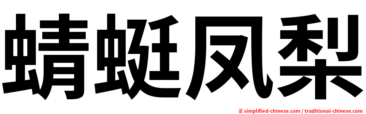 蜻蜓凤梨