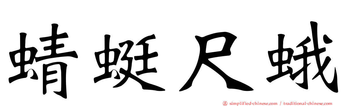 蜻蜓尺蛾