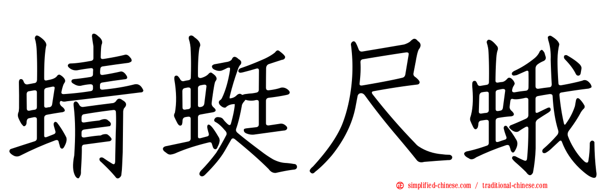 蜻蜓尺蛾