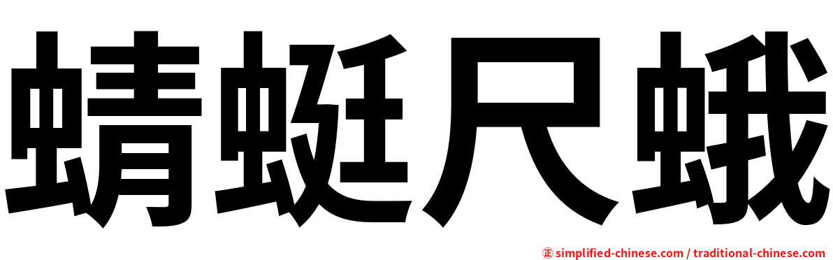 蜻蜓尺蛾