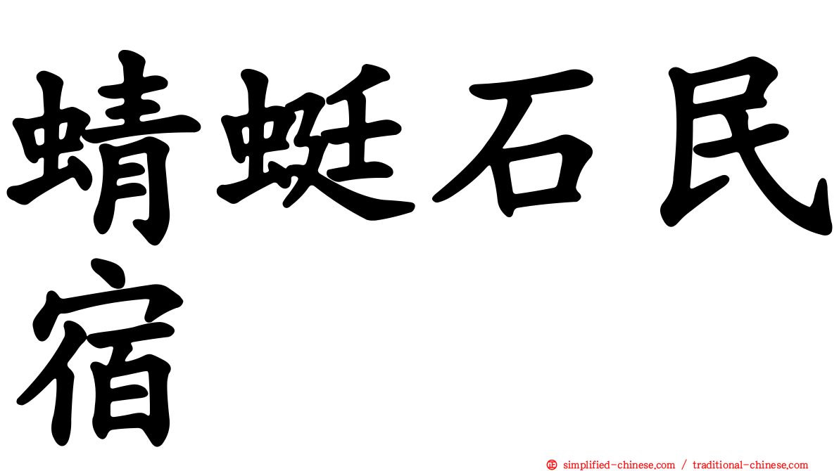 蜻蜓石民宿