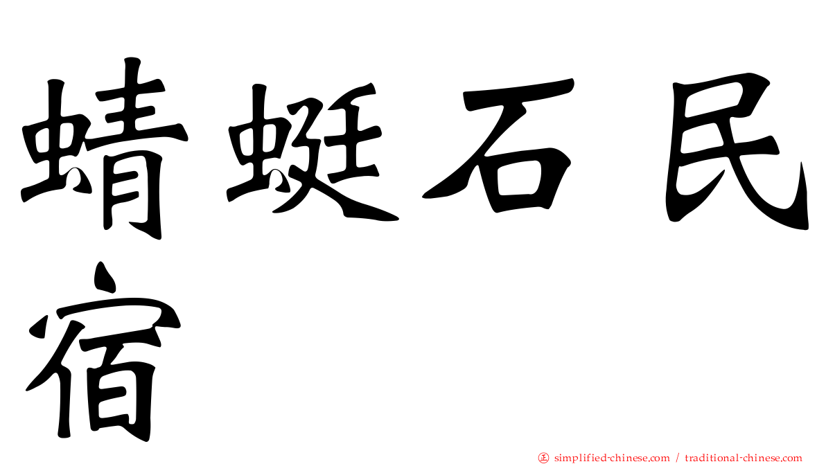蜻蜓石民宿