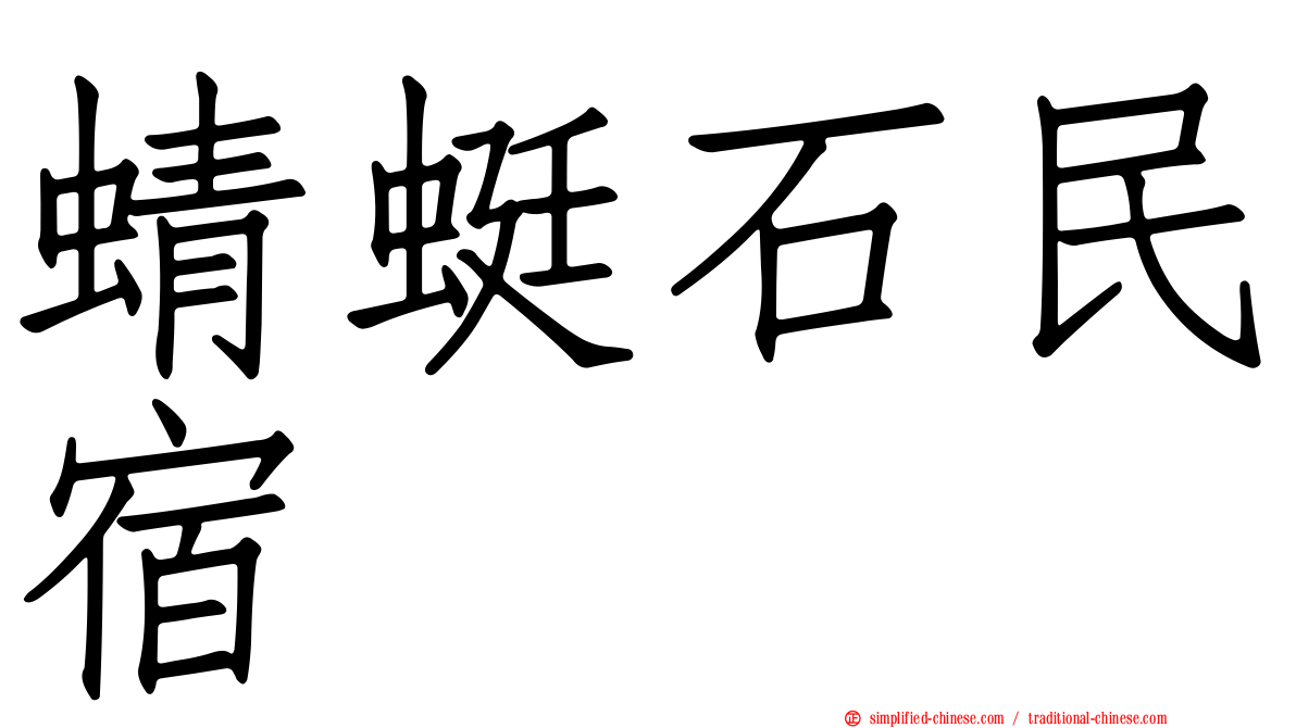 蜻蜓石民宿