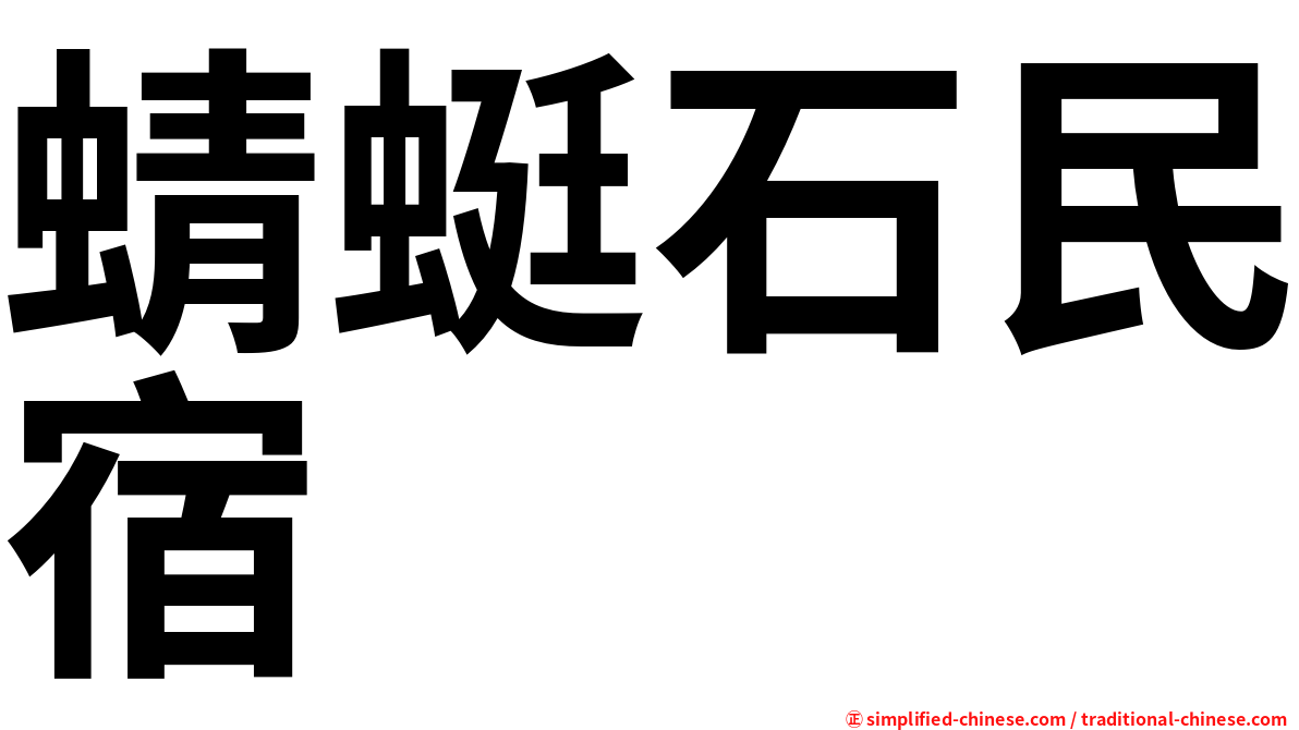 蜻蜓石民宿