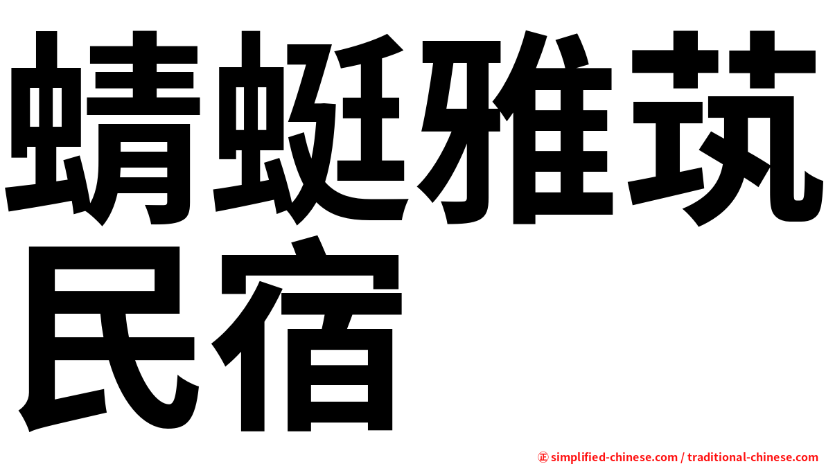 蜻蜓雅茿民宿
