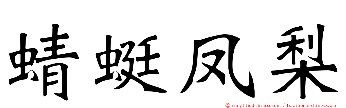 蜻蜓凤梨