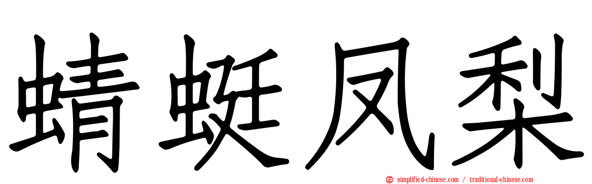 蜻蜓凤梨