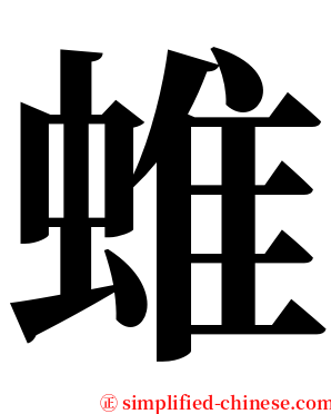 蜼 serif font