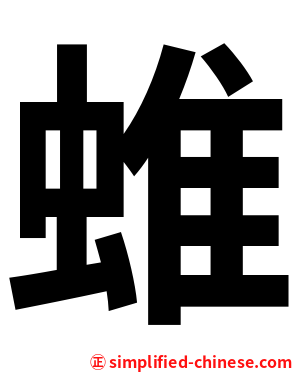 蜼