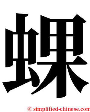 蜾 serif font