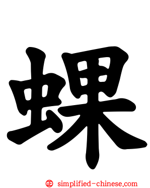 蜾