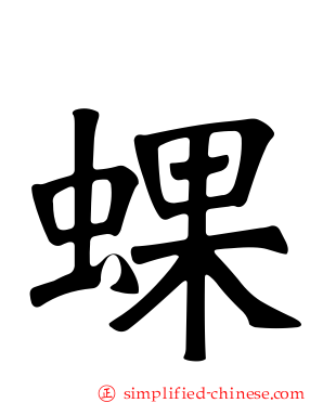 蜾