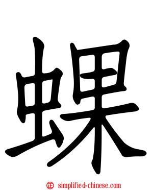 蜾