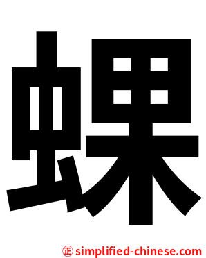 蜾