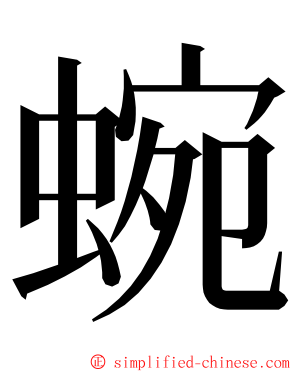 蜿 ming font