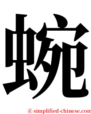 蜿 serif font