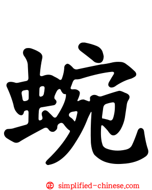 蜿