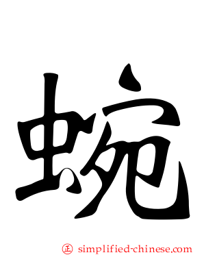 蜿