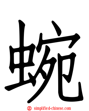 蜿