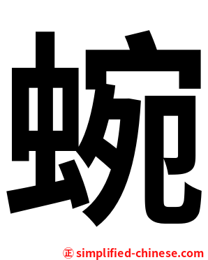 蜿