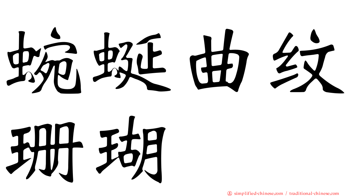蜿蜒曲纹珊瑚
