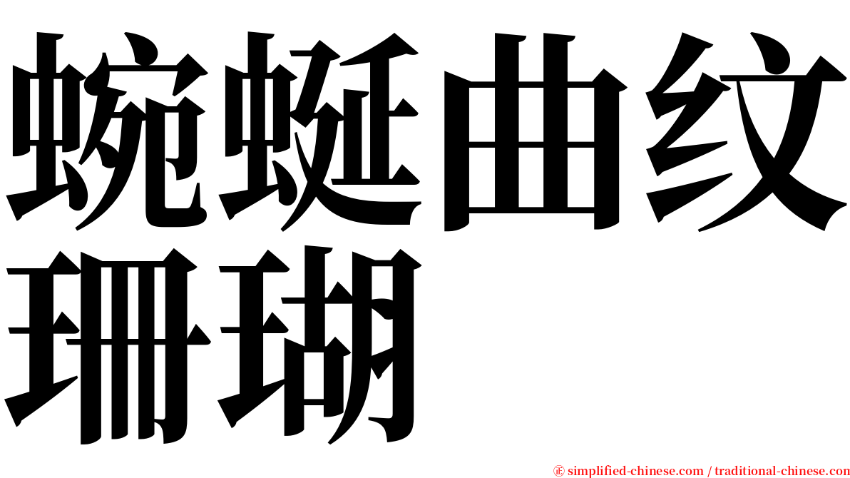 蜿蜒曲纹珊瑚 serif font