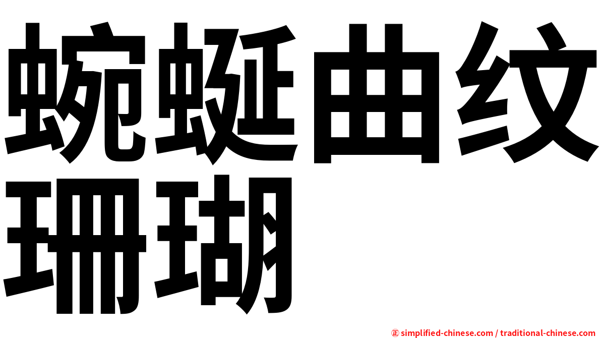 蜿蜒曲纹珊瑚
