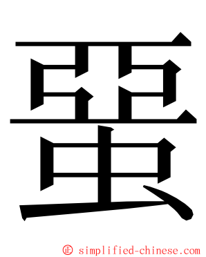 蝁 ming font
