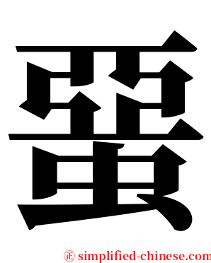 蝁 serif font