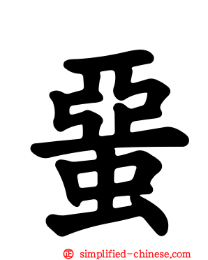 蝁