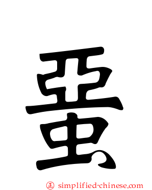 蝁