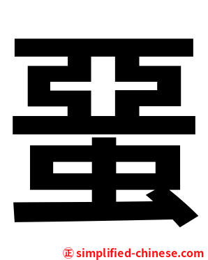 蝁