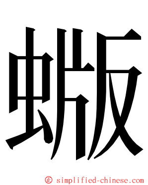 蝂 ming font