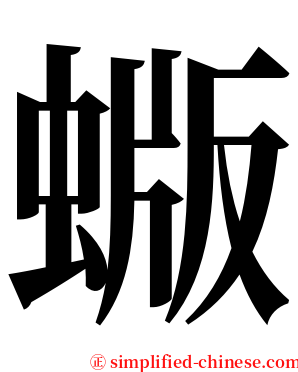 蝂 serif font