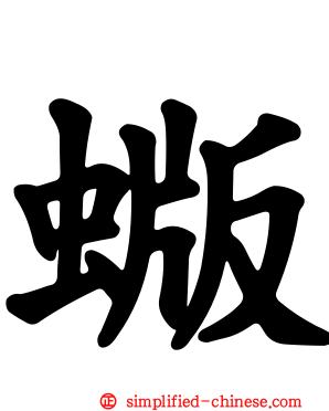 蝂