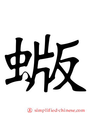 蝂