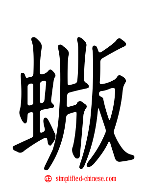 蝂